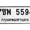 รับจัดหาทะเบียนรถ 5594 หมวดใหม่ 7ขพ 5594 ทะเบียนมงคล ผลรวมดี 40 - BA0401-7ขพ
