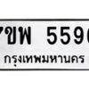 รับจัดหาทะเบียนรถ 5596 หมวดใหม่ 7ขพ 5596 ทะเบียนมงคล ผลรวมดี 42 - BA0401-7ขพ