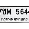 รับจัดหาทะเบียนรถ 5644 หมวดใหม่ 7ขพ 5644 ทะเบียนมงคล ผลรวมดี 36 - BA0401-7ขพ
