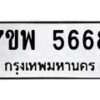 รับจัดหาทะเบียนรถ 5668 หมวดใหม่ 7ขพ 5668 ทะเบียนมงคล ผลรวมดี 42 - BA0401-7ขพ
