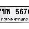 รับจัดหาทะเบียนรถ 5676 หมวดใหม่ 7ขพ 5676 ทะเบียนมงคล ผลรวมดี 41 - BA0401-7ขพ