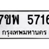 รับจัดหาทะเบียนรถ 5716 หมวดใหม่ 7ขพ 5716 ทะเบียนมงคล ผลรวมดี 36 - BA0401-7ขพ