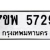 รับจัดหาทะเบียนรถ 5729 หมวดใหม่ 7ขพ 5729 ทะเบียนมงคล ผลรวมดี 40 - BA0401-7ขพ