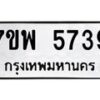 รับจัดหาทะเบียนรถ 5739 หมวดใหม่ 7ขพ 5739 ทะเบียนมงคล ผลรวมดี 41 - BA0401-7ขพ