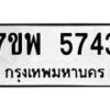 รับจัดหาทะเบียนรถ 5743 หมวดใหม่ 7ขพ 5743 ทะเบียนมงคล ผลรวมดี 36 - BA0401-7ขพ