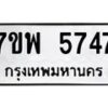 รับจัดหาทะเบียนรถ 5747 หมวดใหม่ 7ขพ 5747 ทะเบียนมงคล ผลรวมดี 40 - BA0401-7ขพ