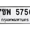รับจัดหาทะเบียนรถ 5756 หมวดใหม่ 7ขพ 5756 ทะเบียนมงคล ผลรวมดี 40 - BA0401-7ขพ