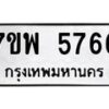 รับจัดหาทะเบียนรถ 5766 หมวดใหม่ 7ขพ 5766 ทะเบียนมงคล ผลรวมดี 41 - BA0401-7ขพ