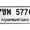 รับจัดหาทะเบียนรถ 5776 หมวดใหม่ 7ขพ 5776 ทะเบียนมงคล ผลรวมดี 42 - BA0401-7ขพ
