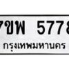 รับจัดหาทะเบียนรถ 5778 หมวดใหม่ 7ขพ 5778 ทะเบียนมงคล ผลรวมดี 44 - BA0401-7ขพ