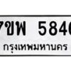 รับจัดหาทะเบียนรถ 5846 หมวดใหม่ 7ขพ 5846 ทะเบียนมงคล ผลรวมดี 40 - BA0401-7ขพ