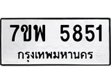 รับจัดหาทะเบียนรถ 5851 หมวดใหม่ 7ขพ 5851 ทะเบียนมงคล ผลรวมดี 36 - BA0401-7ขพ