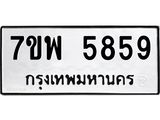รับจัดหาทะเบียนรถ 5859 หมวดใหม่ 7ขพ 5859 ทะเบียนมงคล ผลรวมดี 44 - BA0401-7ขพ