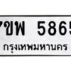 รับจัดหาทะเบียนรถ 5865 หมวดใหม่ 7ขพ 5865 ทะเบียนมงคล ผลรวมดี 41 - BA0401-7ขพ