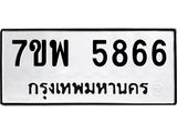 รับจัดหาทะเบียนรถ 5866 หมวดใหม่ 7ขพ 5866 ทะเบียนมงคล ผลรวมดี 42 - BA0401-7ขพ