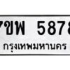 รับจัดหาทะเบียนรถ 5878 หมวดใหม่ 7ขพ 5878 ทะเบียนมงคล ผลรวมดี 45 - BA0401-7ขพ