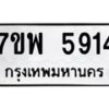 รับจัดหาทะเบียนรถ 5914หมวดใหม่ 7ขพ 5914 ทะเบียนมงคล ผลรวมดี 36 - BA0401-7ขพ
