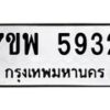 รับจัดหาทะเบียนรถ 5932 หมวดใหม่ 7ขพ 5932 ทะเบียนมงคล ผลรวมดี 36 - BA0401-7ขพ
