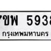 รับจัดหาทะเบียนรถ 5938 หมวดใหม่ 7ขพ 5938 ทะเบียนมงคล ผลรวมดี 42 - BA0401-7ขพ