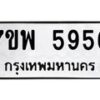 รับจัดหาทะเบียนรถ 5956 หมวดใหม่ 7ขพ 5956 ทะเบียนมงคล ผลรวมดี 42 - BA0401-7ขพ