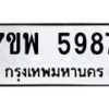 รับจัดหาทะเบียนรถ 5987 หมวดใหม่ 7ขพ 5987 ทะเบียนมงคล ผลรวมดี 46 – BA0401-7ขพ