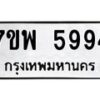 รับจัดหาทะเบียนรถ 5994 หมวดใหม่ 7ขพ 5994 ทะเบียนมงคล ผลรวมดี 44 - BA0401-7ขพ