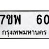 รับจัดหาทะเบียนรถ 60 หมวดใหม่ 7ขพ 60 ทะเบียนมงคล ผลรวมดี 23 - BA0401-7ขพ