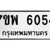รับจัดหาทะเบียนรถ 6054 หมวดใหม่ 7ขพ 6054 ทะเบียนมงคล ผลรวมดี 32 - BA0401-7ขพ
