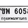 รับจัดหาทะเบียนรถ 6058 หมวดใหม่ 7ขพ 6058 ทะเบียนมงคล ผลรวมดี 36 - BA0401-7ขพ