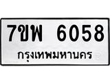 7ขพ 6058 รับจัดหาทะเบียนรถ 6058 หมวดใหม่ 7ขพ 6058 ทะเบียนมงคล ผลรวมดี 36 - BA0401-7ขพ