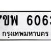 รับจัดหาทะเบียนรถ 6063 หมวดใหม่ 7ขพ 6063 ทะเบียนมงคล ผลรวมดี 32 - BA0401-7ขพ