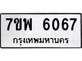 รับจัดหาทะเบียนรถ 6067 หมวดใหม่ 7ขพ 6067 ทะเบียนมงคล ผลรวมดี 36 - BA0401-7ขพ
