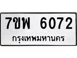 รับจัดหาทะเบียนรถ 6072 หมวดใหม่ 7ขพ 6072 ทะเบียนมงคล ผลรวมดี 32 - BA0401-7ขพ