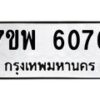 รับจัดหาทะเบียนรถ 6076 หมวดใหม่ 7ขพ 6076 ทะเบียนมงคล ผลรวมดี 36 - BA0401-7ขพ