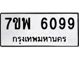 รับจัดหาทะเบียนรถ 6099 หมวดใหม่ 7ขพ 6099 ทะเบียนมงคล ผลรวมดี 41 - BA0401-7ขพ