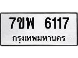 7ขพ 6117 รับจัดหาทะเบียนรถ 6117 หมวดใหม่ 7ขพ 6117 ทะเบียนมงคล ผลรวมดี 32 - BA0401-7ขพ