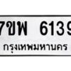 รับจัดหาทะเบียนรถ 6139 หมวดใหม่ 7ขพ 6139 ทะเบียนมงคล ผลรวมดี 36 - BA0401-7ขพ