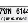 รับจัดหาทะเบียนรถ 6144 หมวดใหม่ 7ขพ 6144 ทะเบียนมงคล ผลรวมดี 32 - BA0401-7ขพ