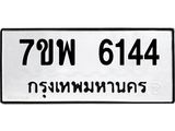 7ขพ 6144 รับจัดหาทะเบียนรถ 6144 หมวดใหม่ 7ขพ 6144 ทะเบียนมงคล ผลรวมดี 32 - BA0401-7ขพ