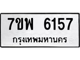 รับจัดหาทะเบียนรถ 6157 หมวดใหม่ 7ขพ 6157 ทะเบียนมงคล ผลรวมดี 36 - BA0401-7ขพ