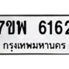 รับจัดหาทะเบียนรถ 6162 หมวดใหม่ 7ขพ 6162 ทะเบียนมงคล ผลรวมดี 32 - BA0401-7ขพ