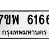 รับจัดหาทะเบียนรถ 6166 หมวดใหม่ 7ขพ 6166 ทะเบียนมงคล ผลรวมดี 36 - BA0401-7ขพ