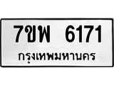 7ขพ 6171 รับจัดหาทะเบียนรถ 6171 หมวดใหม่ 7ขพ 6171 ทะเบียนมงคล ผลรวมดี 32 - BA0401-7ขพ