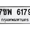 รับจัดหาทะเบียนรถ 6179 หมวดใหม่ 7ขพ 6179 ทะเบียนมงคล ผลรวมดี 40 - BA0401-7ขพ