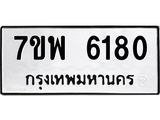 7ขพ 6180 รับจัดหาทะเบียนรถ 6180 หมวดใหม่ 7ขพ 6180 ทะเบียนมงคล ผลรวมดี 32 - BA0401-7ขพ