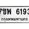 รับจัดหาทะเบียนรถ 6193 หมวดใหม่ 7ขพ 6193 ทะเบียนมงคล ผลรวมดี 36 - BA0401-7ขพ