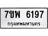 7ขพ 6197 รับจัดหาทะเบียนรถ 6197 หมวดใหม่ 7ขพ 6197 ทะเบียนมงคล ผลรวมดี 40 - BA0401-7ขพ