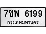 7ขพ 6199 รับจัดหาทะเบียนรถ 6199 หมวดใหม่ 7ขพ 6199 ทะเบียนมงคล ผลรวมดี 42 - BA0401-7ขพ