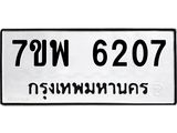 7ขพ 6207 รับจัดหาทะเบียนรถ 6207 หมวดใหม่ 7ขพ 6207 ทะเบียนมงคล ผลรวมดี 32 - BA0401-7ขพ