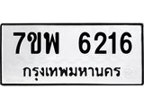รับจัดหาทะเบียนรถ 6216 หมวดใหม่ 7ขพ 6216 ทะเบียนมงคล ผลรวมดี 32 - BA0401-7ขพ
